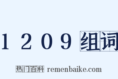 1209组词是什么意思的图片